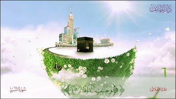 سورة النبأ بصوت الشيخ المنشاوي مع تكرار الطفل ثلاث مرات لحفظ جيد وتلاوة متقنة