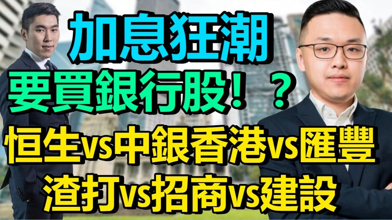 加息狂潮要買銀行股!? 恒生銀行 vs 中銀香港 vs 匯豐銀行 vs 渣打銀行 vs 招商銀行 vs 建設銀行