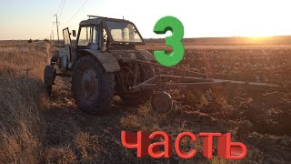 ПАХОТА  НА ПОЛЕ  НА ТРАКТОРЕ МТЗ-80 ПРОДОЛЖЕНИЕ 3_часть