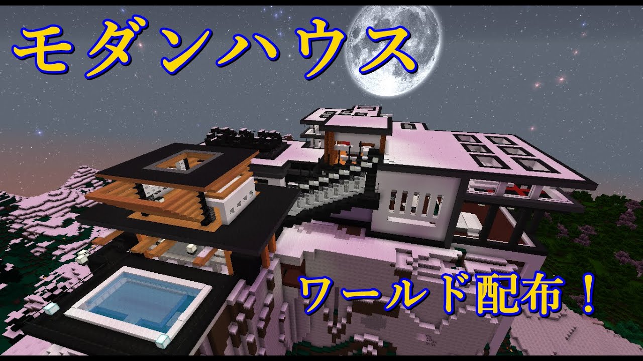 Minecraft モダンハウスワールド配布 説明動画 Youtube