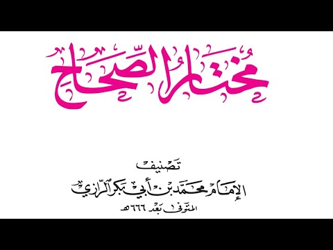 معجم مختار الصحاح ١ ١٢