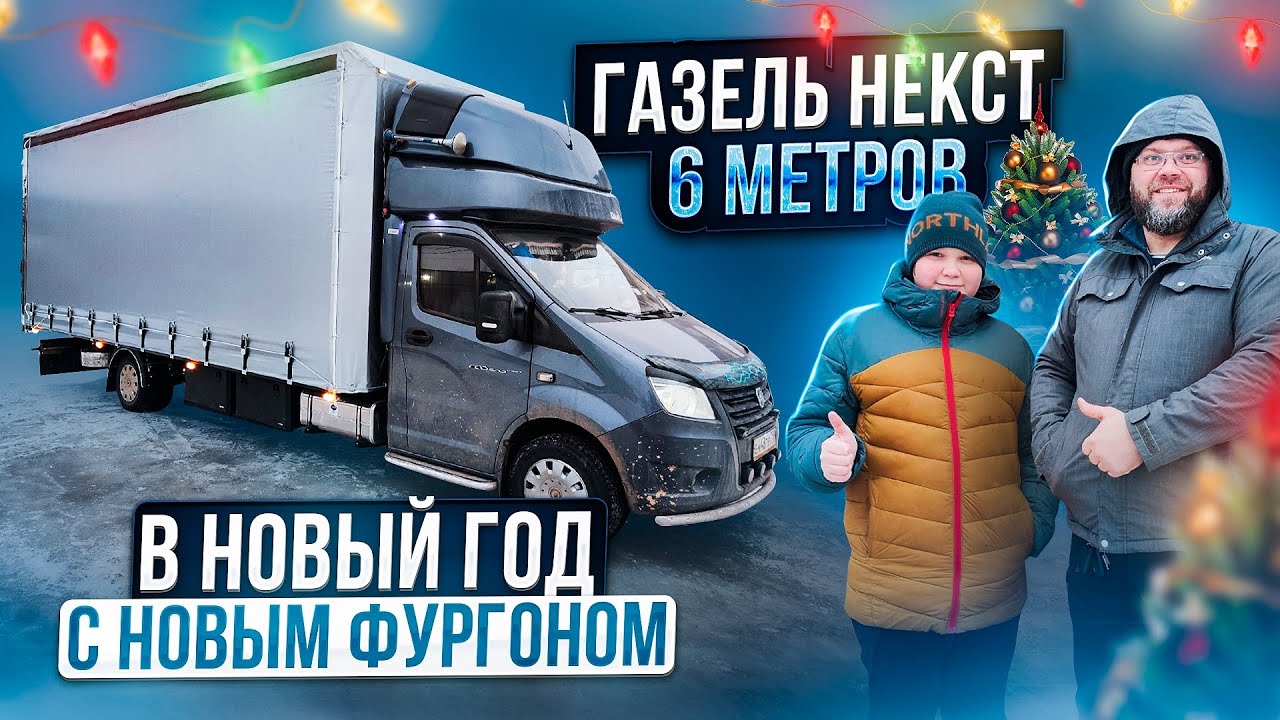 Газель Некст 40 кубов в Новый Год с Новым Фургоном - YouTube