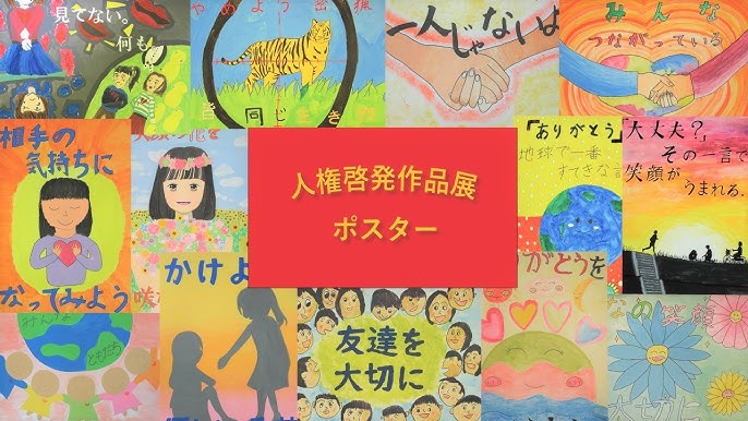 京都市公式 小 中学生による人権啓発ポスター展 Youtube