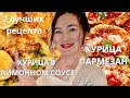 ДВА САМЫХ ПОПУЛЯРНЫХ РЕЦЕПТА ИЗ КУРИЦЫ. КУРИЦА ПАРМЕЗАН. КУРИЦА В ЛИМОННОМ СОУСЕ . CHICKEN PARMESAN