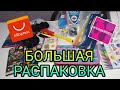 #44 ОГРОМНАЯ РАСПАКОВКА. Куча ХАЛЯВЫ с Алиэкспресс, Вайлдберрис.