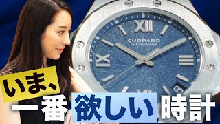 【腕時計魂☆ショパール編（後編）】アルパイン イーグルがかっこよすぎるのです。＃47