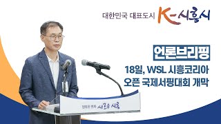 [언론브리핑] 18일, WSL 시흥 코리아 오픈 국제서핑대회 개막ᅵ문화체육관광국