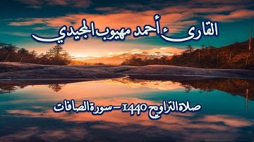 تلاوة من صلاة التراويح لعام ١٤٤٠ _ القارئ أحمد المجيدي