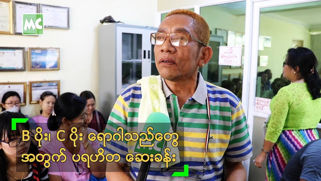 B ပိုး၊ C ပိုး ရောဂါသည်တွေ အတွက် ဖိုးဖြူ ရဲ့ ပရဟိတ ဆေးခန်း