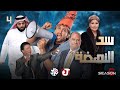 جو شو │ الموسم السادس │ الحلقة الرابعة│ سد النهضة