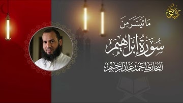 ما تيسر من سورة إبراهيم | البخاري أحمد عبد الرحيم 
