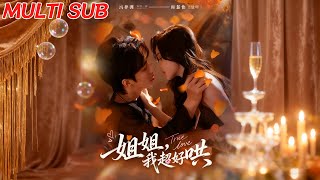 【MULTI SUB】《姐姐,我超好哄》【短剧合集】#甜宠 #短剧 #都市 #热血 #短剧全集 #重生 #逆袭 #古装 #战斗 #大陆剧 #热门 #热门短剧推荐 #奈奈剧场