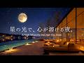 【4K / 途中広告なし】星空の光で、心が溶ける夜。星降る水辺のラウンジで聴く癒しのピアノBGM｜睡眠・読書・作業用