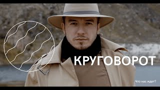 Астемир Апанасов - Круговорот