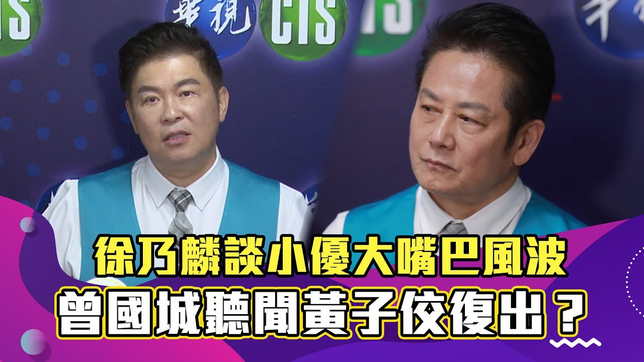 【CC字幕】徐乃麟談小優大嘴巴風波　曾國城聽聞黃子佼去年年底本要復出？？