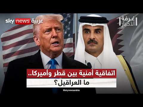 ترامب يدعو قطر لتوقيع اتفاقية أمنية مع أميركا هل يعرقلها نتنياهو غرفة الأخبار