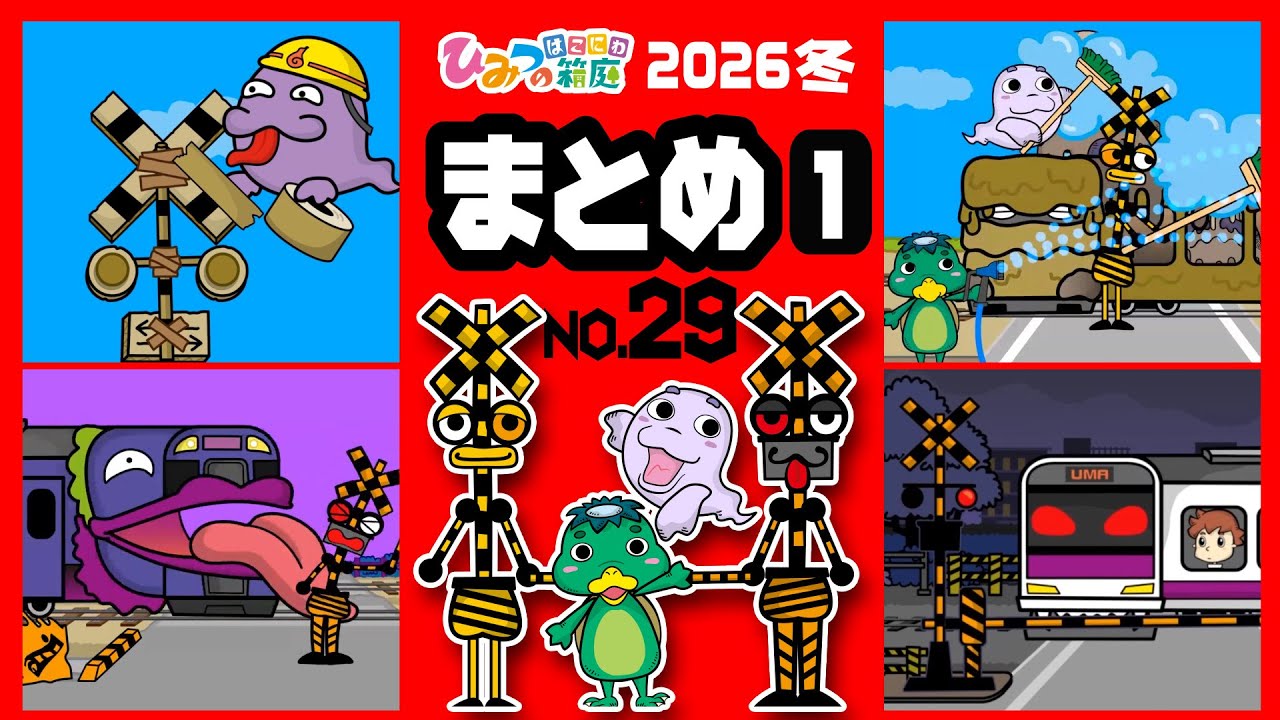 【まとめ｜No.29】踏切カンカン・踏切作ってみよう、おばけ電車を綺麗にしよう、ダイムマシンごみ収集車　など【おばけ 電車踏切 乗り物 アニメ｜ひみつの箱庭】2026年冬・1