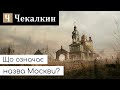 Що означає назва Москви?