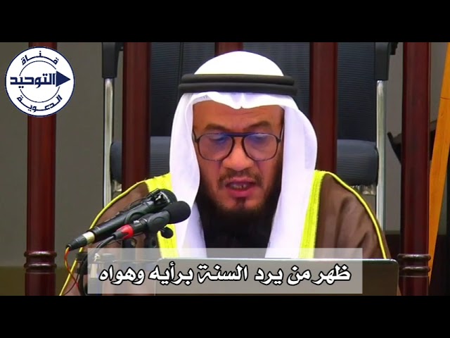 ظهر من يرد السنة برأيه وهواه | الشيخ محمد غيث