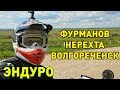 Эндуро покатушка Фурманов - Нерехта - Хромцово (Ивановская и Костромская область)