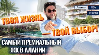 😱 Восхищение и зависть: САМЫЙ ДОРОГОЙ комплекс в Алании! Премиальная недвижимость в Турции