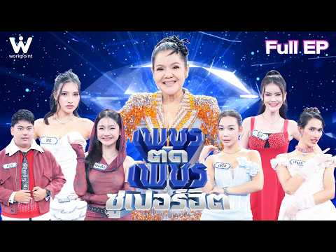 เพชรตัดเพชร ซูเปอร์ฮิต | 11 ต.ค. 69 Full EP