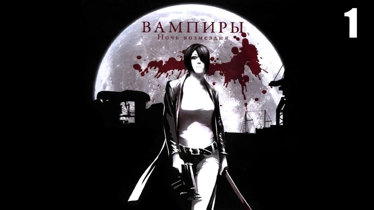 1 Vampire World: Port Of Death 2007 \ Вампиры: Ночь Возмездия 2007 (игра-недоразумение)