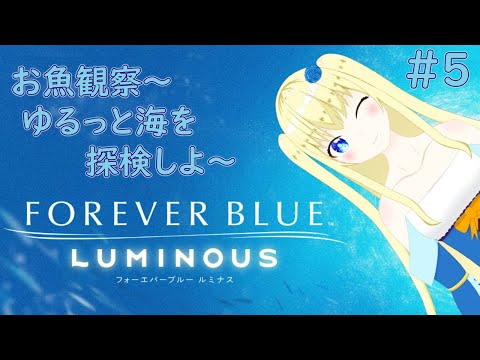 【加賀美アイラ】お魚さんとたくさん会いたい！5【FOREVER BLUE LUMINOUS】