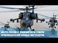 Место России в общемировом списке производителей боевых вертолетов