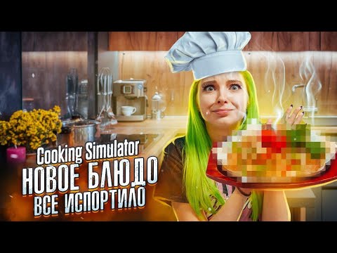 Видео: НОВОЕ БЛЮДО ВСЕ ИСПОРТИЛО! ► СИМУЛЯТОР ПОВАРА ► Cooking Simulator