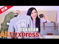 Покупки с ALIEXPRESS и ROMWE: Пуховик, спортивный костюм, чокеры eManco, серебро TARDOO