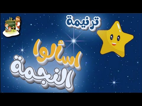 ترنيمة أسالوا النجمة ترانيم الكريسماس كرتون TaranemToon