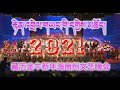 Hainan Tibetan Losar 2021 རྟེན་འབྲེལ་གཡང་གི་དགྱེས་མཆོད། | 2021年海南州藏历晚会