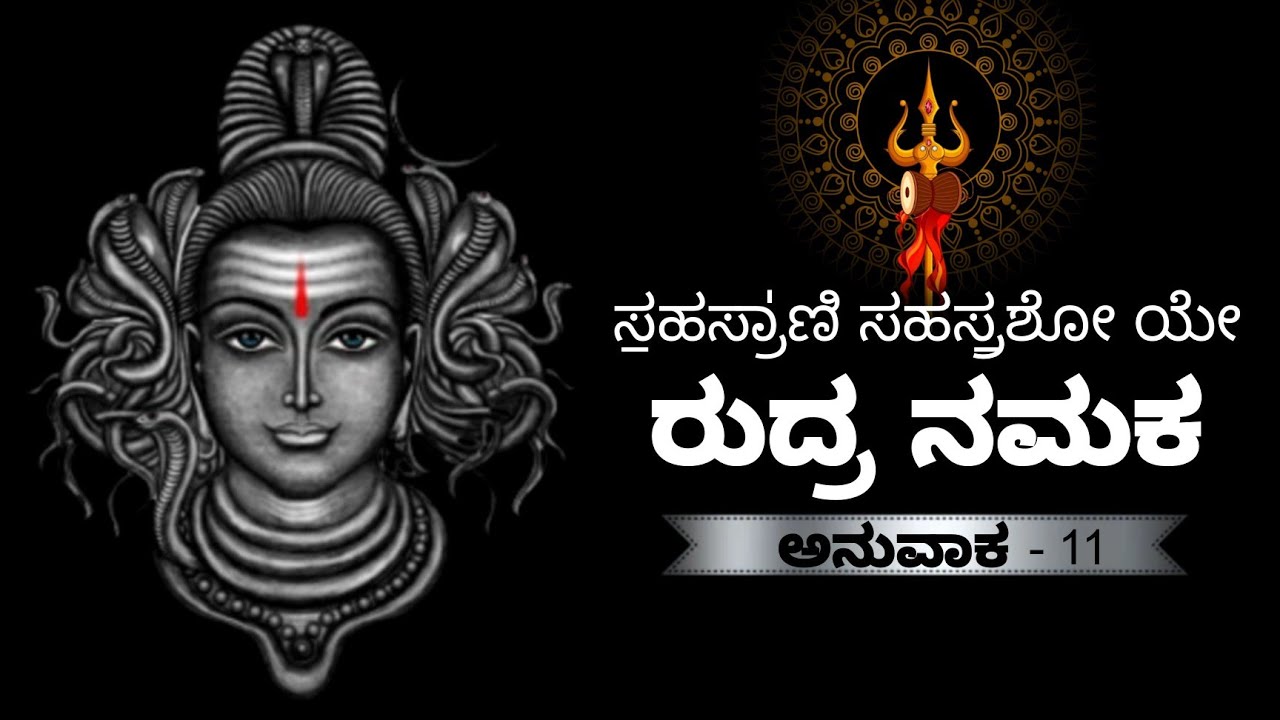 Rudra Namaka 11 Anuvaka Rudra Kannada Lyrics With Swara rudra-namaka-11-anuvaka-rudra-kannada-lyrics-with-swara