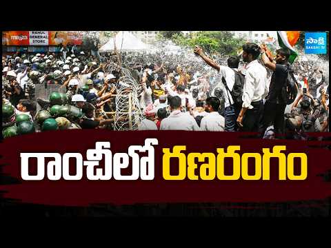 రాంచీలో రణరంగం : Police Lathicharge On Students In Jharkhand | @SakshiTV - SAKSHITV