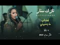 نازك سنار كضاب ما بتسيبني New 2026 Sudanese Songs 