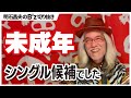 【B′z 切り抜き】未成年 改訂版 松本さんに提案された事