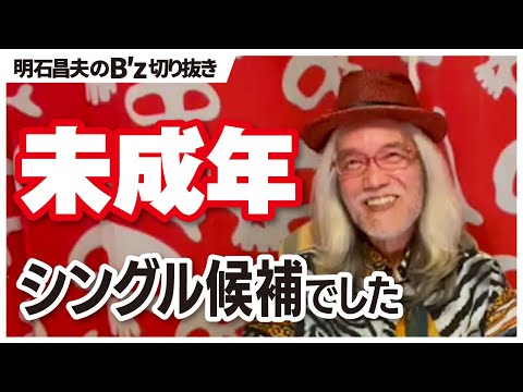 【B′z 切り抜き】未成年 改訂版 松本さんに提案された事
