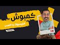 كمبوش الفيسبوك و النصب