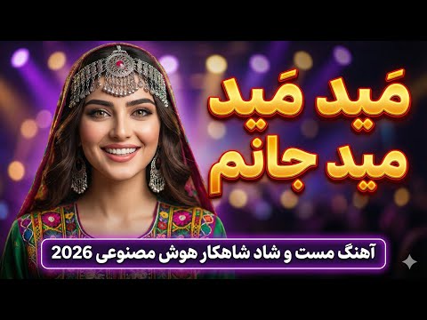 میده میده جانم آهنگ جدید مست افغانی شاهکار هوش مصنوعی Mayda Mayda Janam New Afghan Song