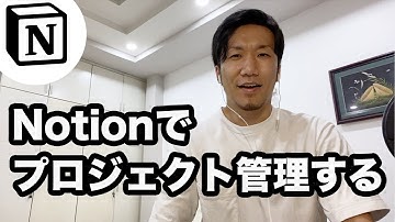 Notionでプロジェクト管理する方法 - Notionの使い方