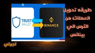 طريقه تحويل العملات من الترست trust wallet الي binance مع اقل رسوم تحويل