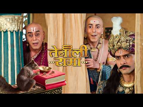 गिलहरी ने खा लिए महाराज के शाही मेवे  | Tenali Rama 2.0 | Ep -81,82,83,84,85