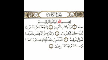 سورة الزخرف 1 القسم الأول تكرار كيفي من .. حم والكتاب المبين .. إلى .. أن كنتم قوما مسرفين