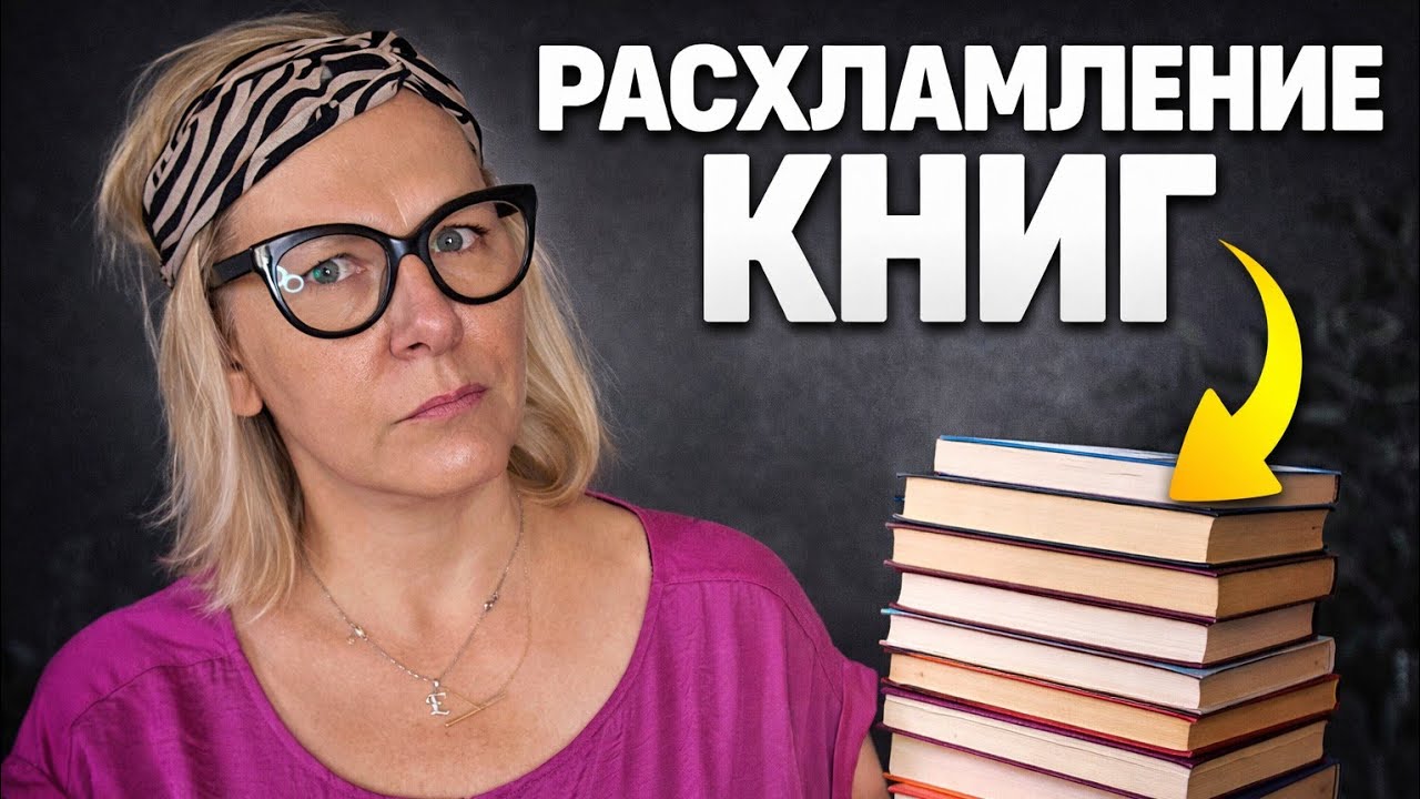 Освободи заваленные полки книг. Как я сделала это. Делюсь советами моего расхламления.
