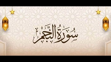  سوره النجم كامله بصوت يخشع له القلب القاري أحمد عبد النبي 