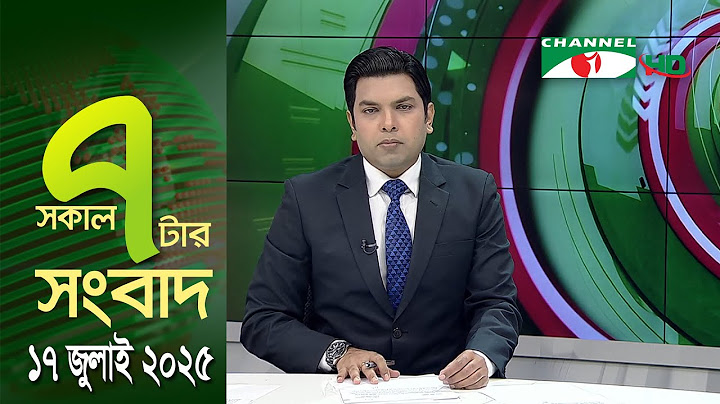 চ্যানেল আই সকাল ৭ টার সংবাদ || Channel i News || 17 July, 2025 || Channel i News