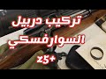 تركيب دربيل السوارفسكي SWROVSKI Z5 على الجثري CZ550 
