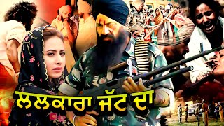 Lalkara Jatt Da | Latest Punjabi Movie | Full Punjabi Movie | New Punjabi Movie 2024@RangilaPunjab