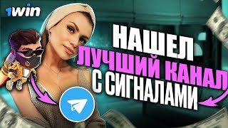 НАШЕЛ ЛУЧШИЙ КАНАЛ С СИГНАЛАМИ ПО КОТОРОМУ МОЖНО ПДНЯТЬ БАБОК НА 1WIN LUCKY И ROCKET QUEEN